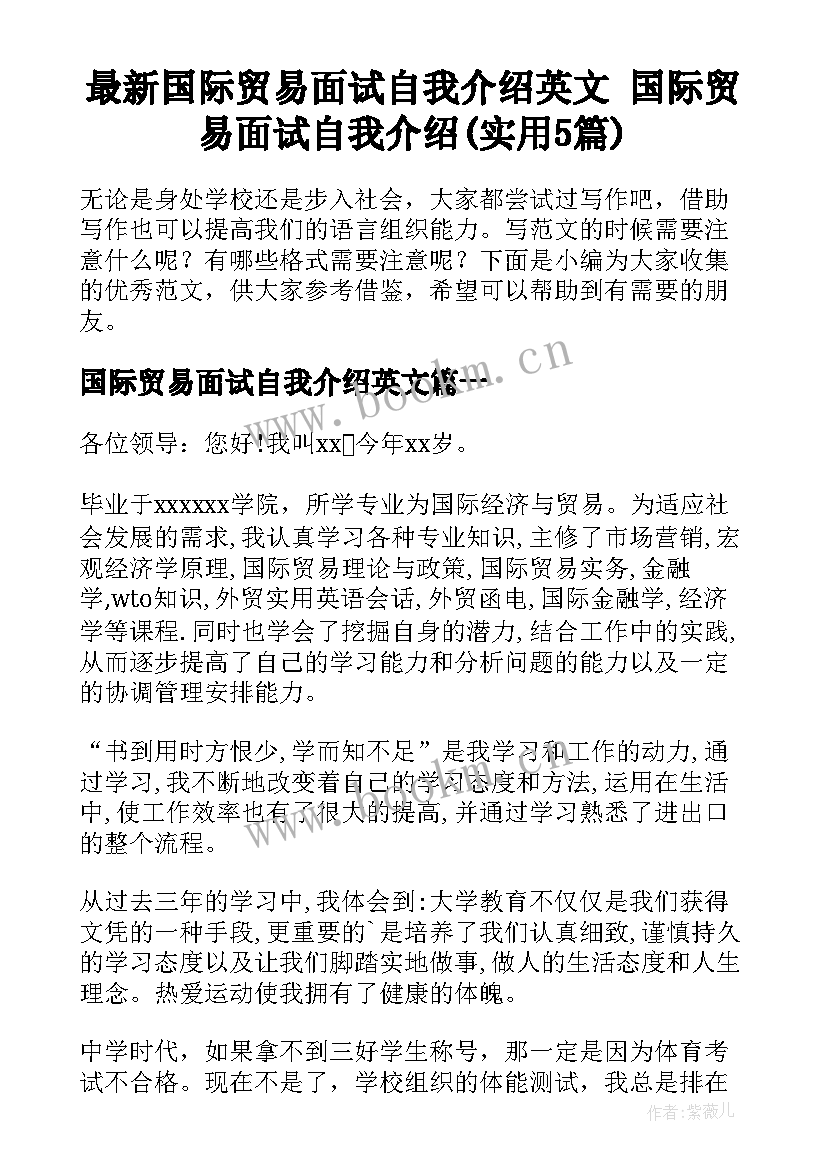 最新国际贸易面试自我介绍英文 国际贸易面试自我介绍(实用5篇)