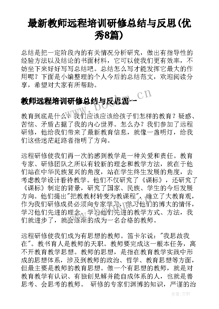 最新教师远程培训研修总结与反思(优秀8篇)