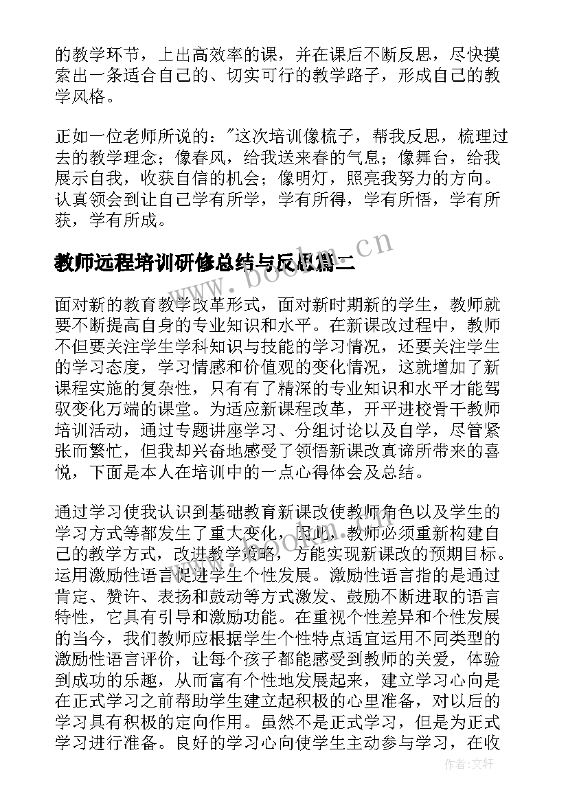 最新教师远程培训研修总结与反思(优秀8篇)