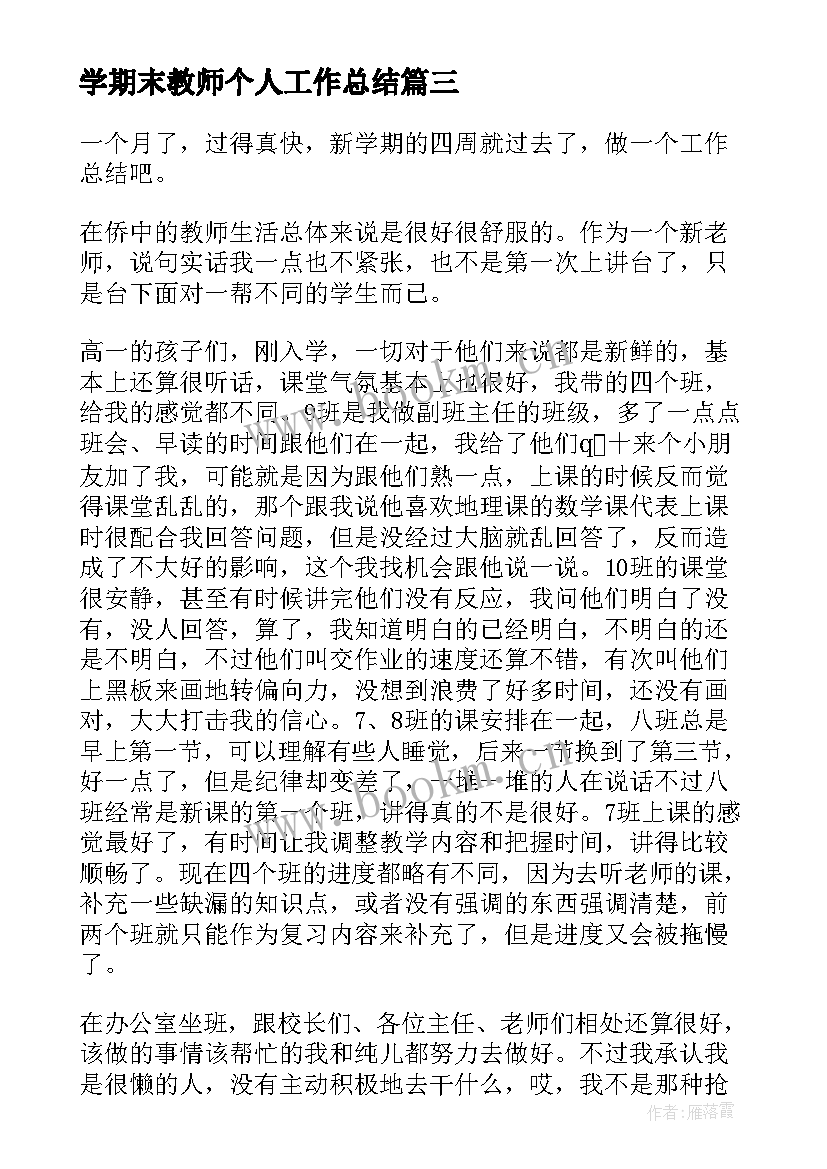 最新学期末教师个人工作总结 教师学期末工作总结(优质5篇)