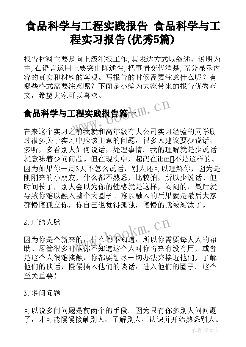 食品科学与工程实践报告 食品科学与工程实习报告(优秀5篇)