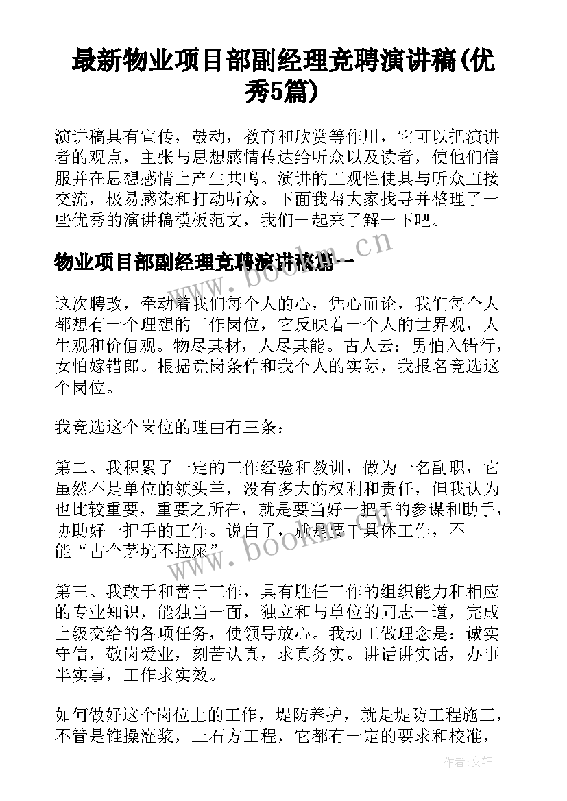 最新物业项目部副经理竞聘演讲稿(优秀5篇)