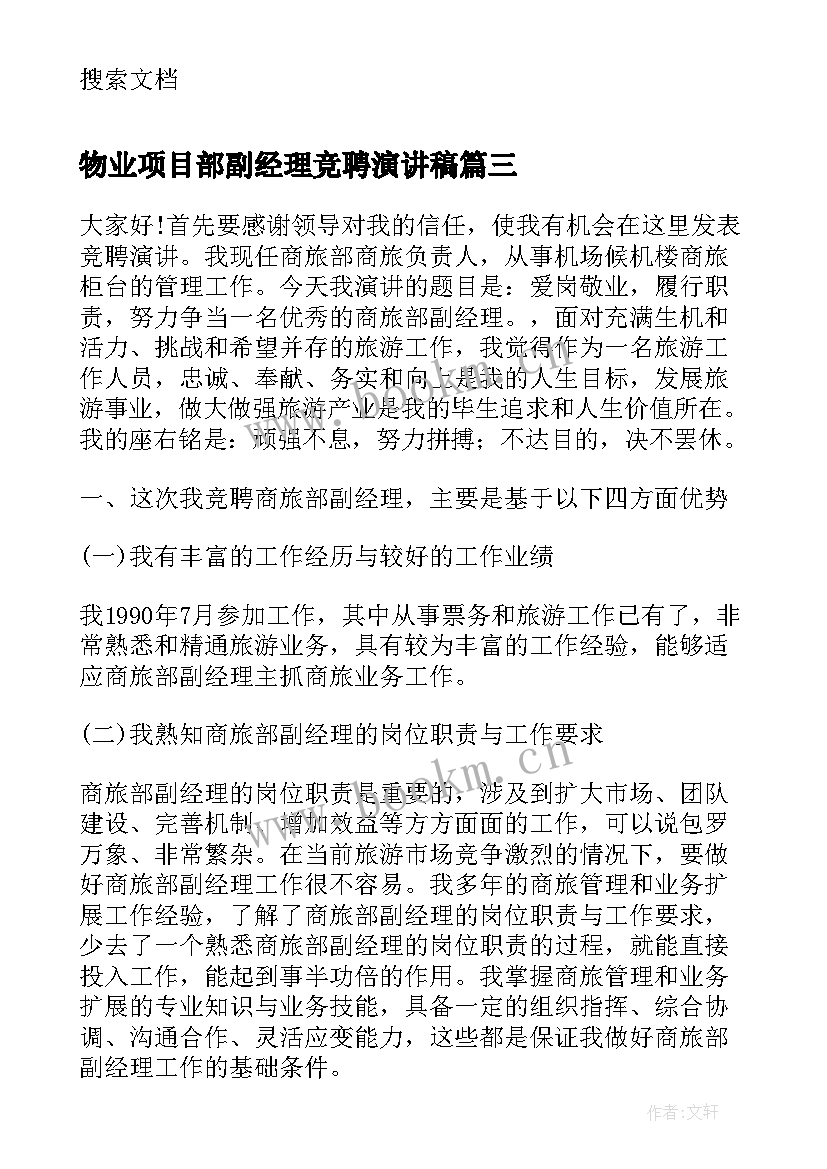 最新物业项目部副经理竞聘演讲稿(优秀5篇)