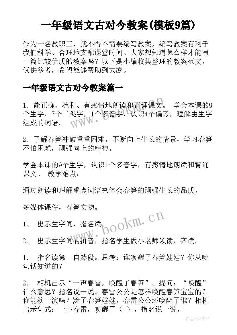 一年级语文古对今教案(模板9篇)