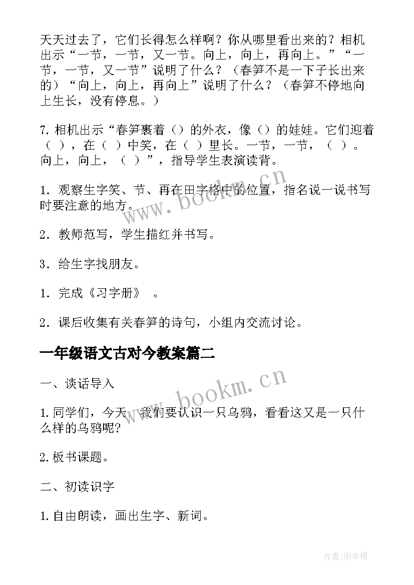 一年级语文古对今教案(模板9篇)