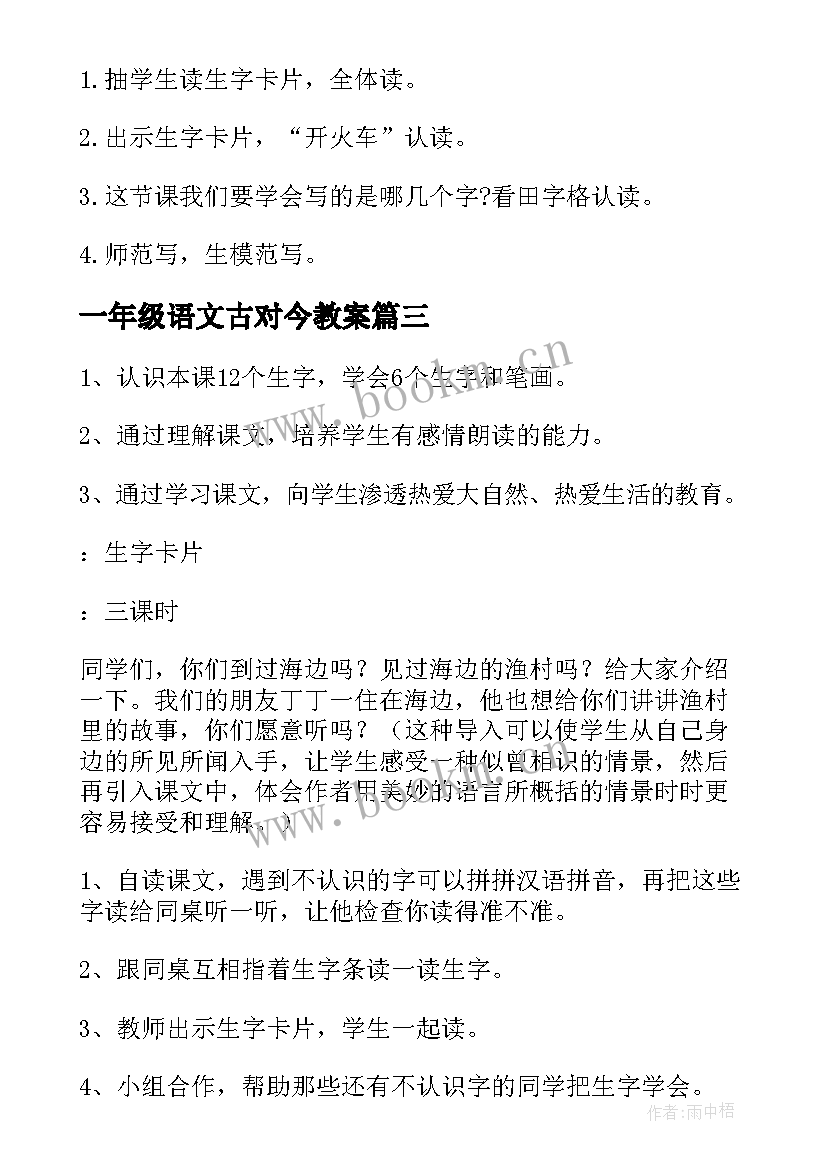 一年级语文古对今教案(模板9篇)