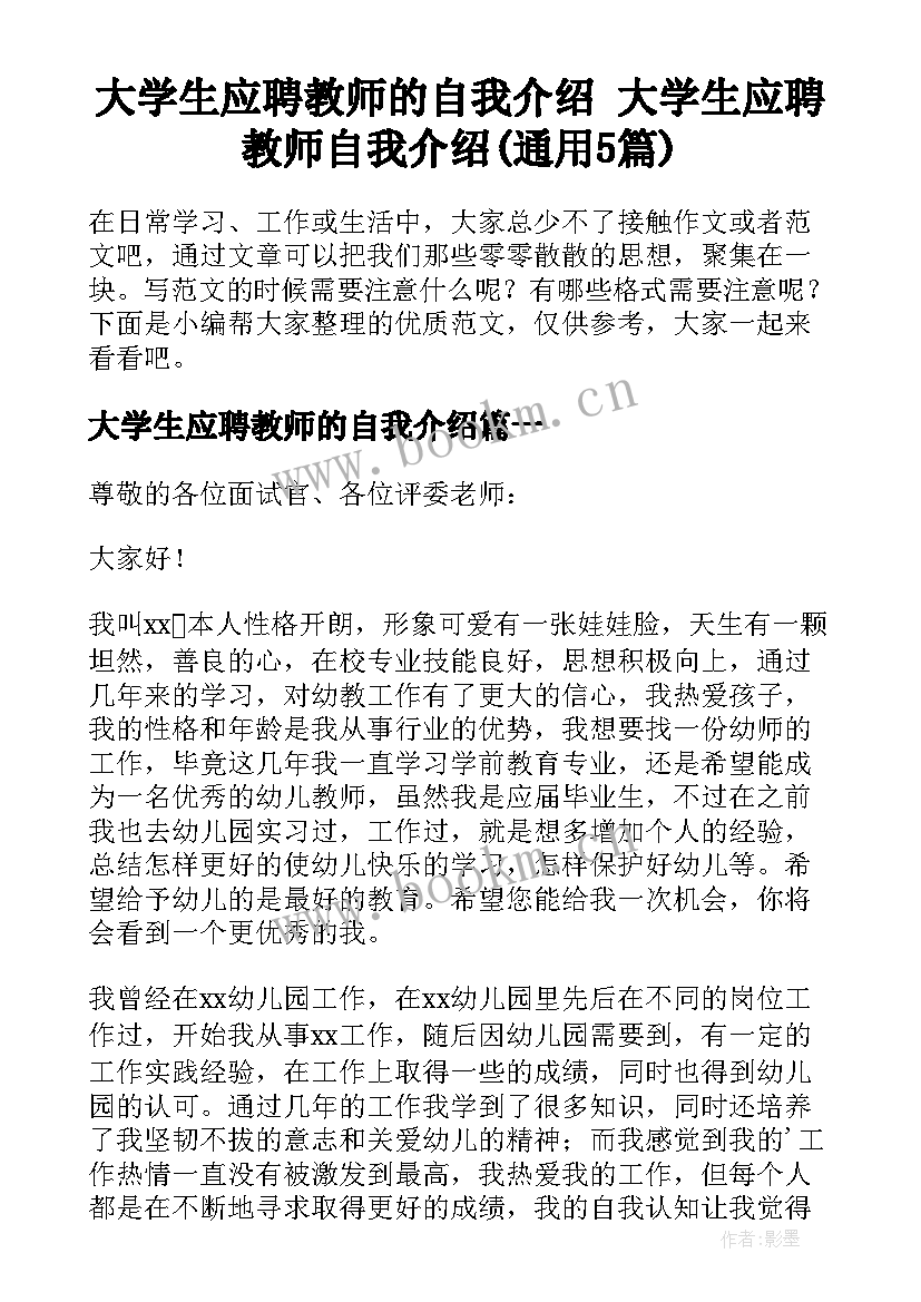 大学生应聘教师的自我介绍 大学生应聘教师自我介绍(通用5篇)