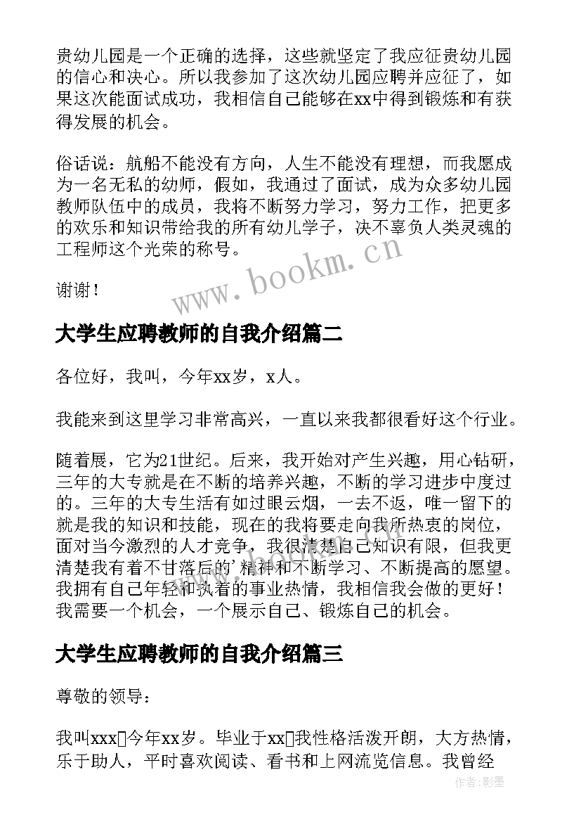 大学生应聘教师的自我介绍 大学生应聘教师自我介绍(通用5篇)