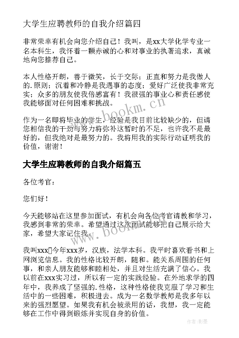 大学生应聘教师的自我介绍 大学生应聘教师自我介绍(通用5篇)