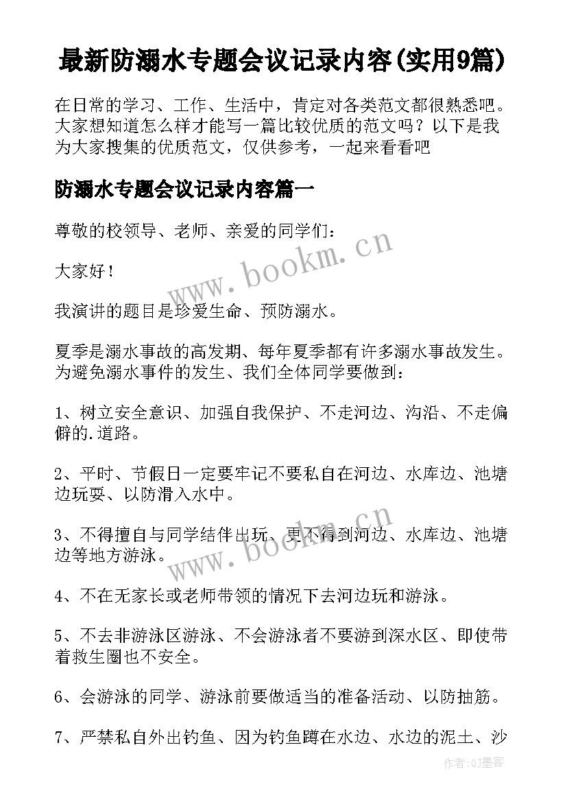 最新防溺水专题会议记录内容(实用9篇)