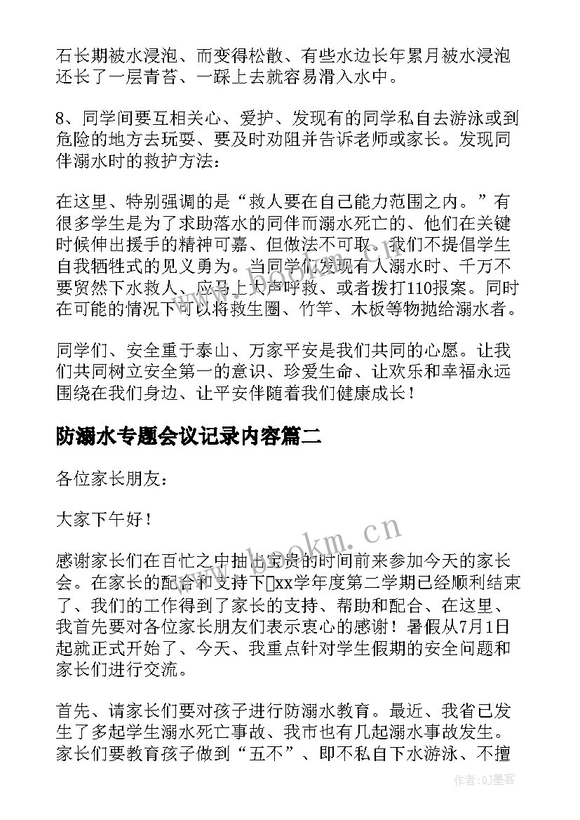 最新防溺水专题会议记录内容(实用9篇)