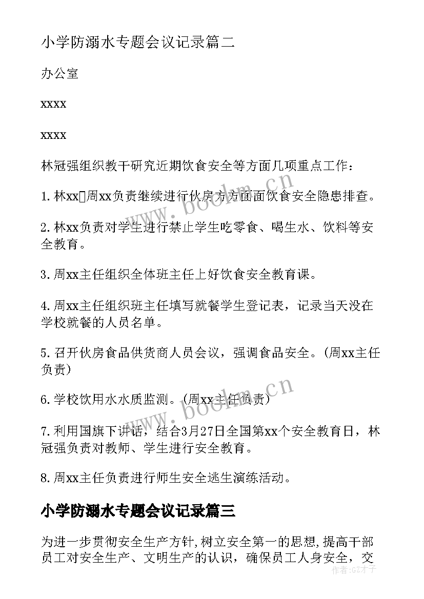 最新小学防溺水专题会议记录(通用6篇)