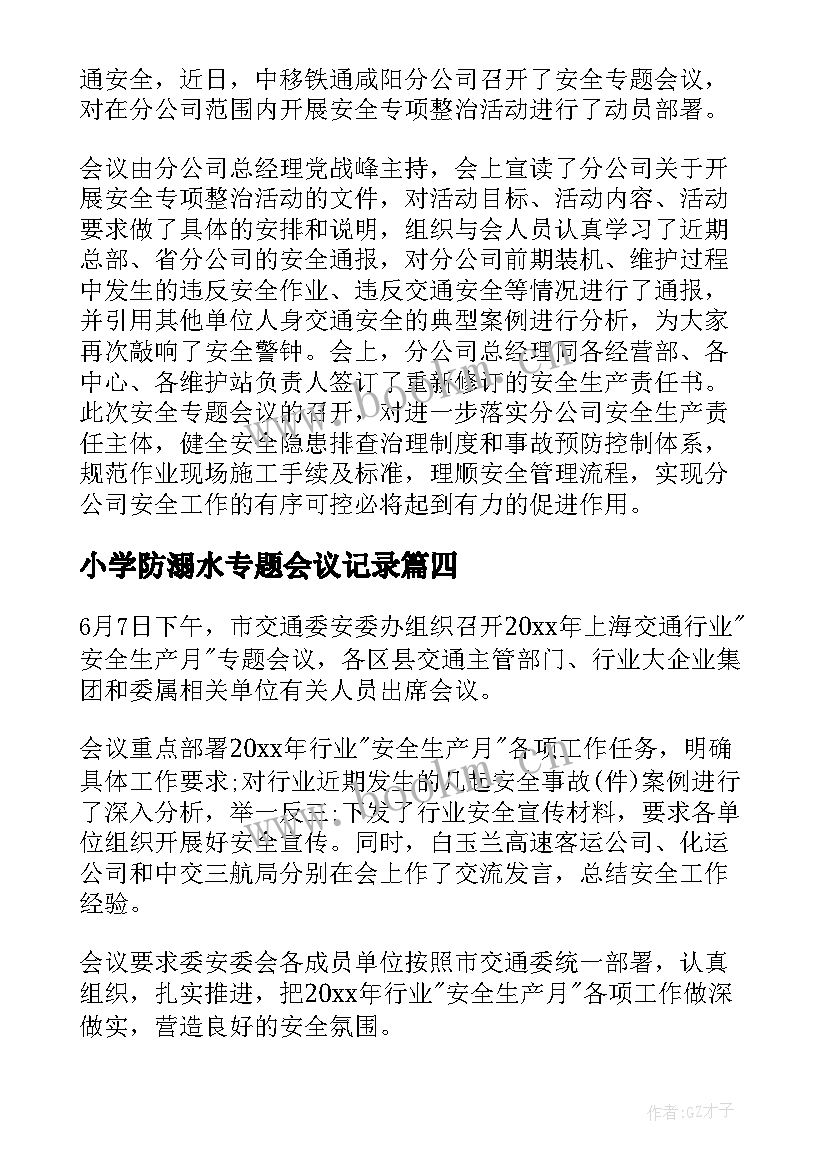 最新小学防溺水专题会议记录(通用6篇)