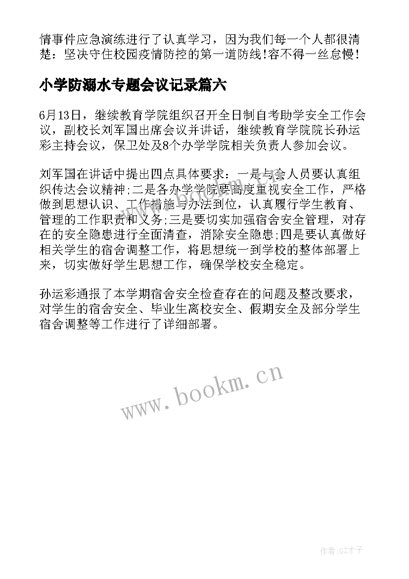 最新小学防溺水专题会议记录(通用6篇)