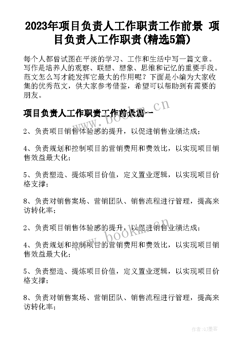 2023年项目负责人工作职责工作前景 项目负责人工作职责(精选5篇)