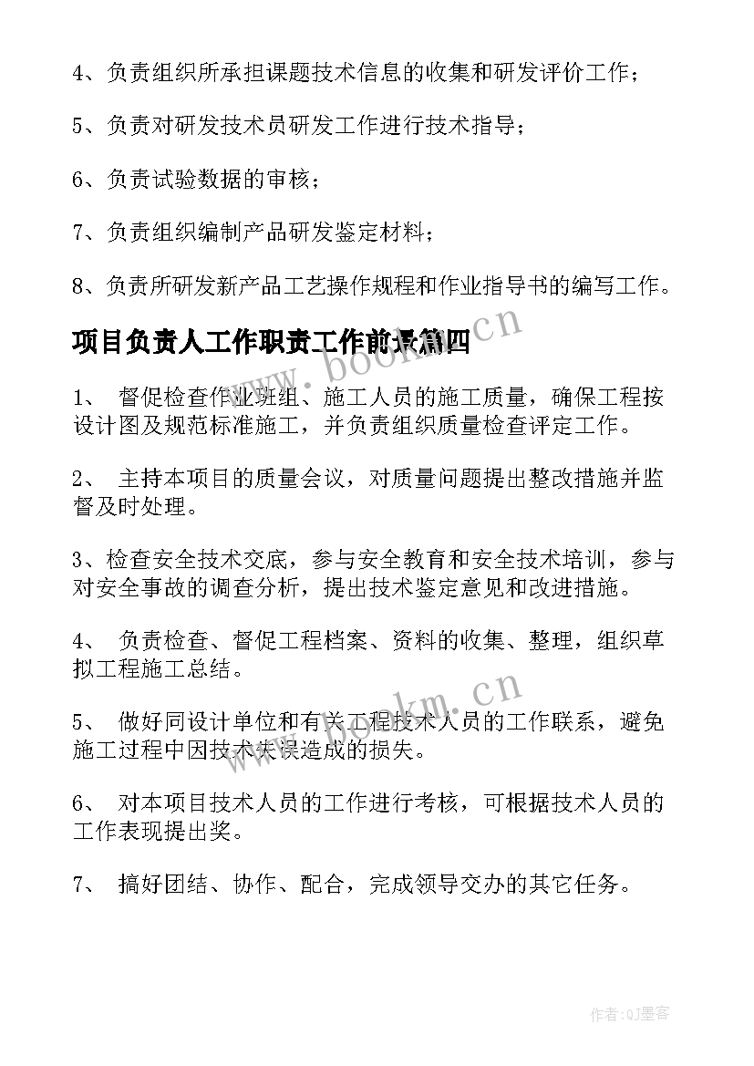 2023年项目负责人工作职责工作前景 项目负责人工作职责(精选5篇)