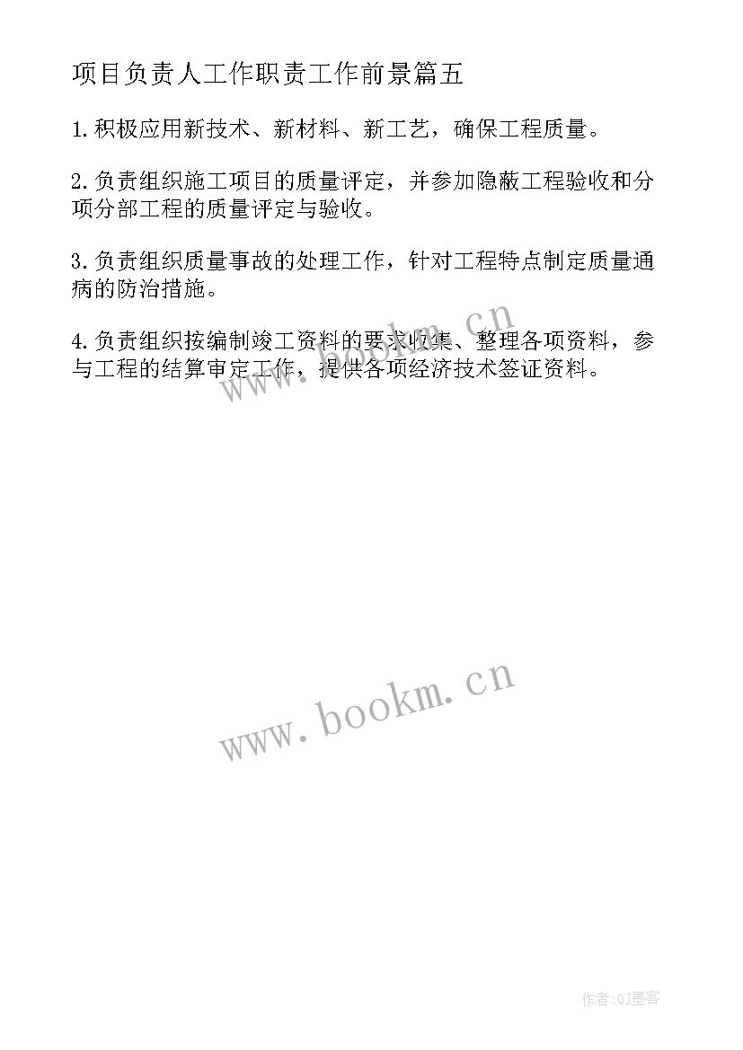 2023年项目负责人工作职责工作前景 项目负责人工作职责(精选5篇)