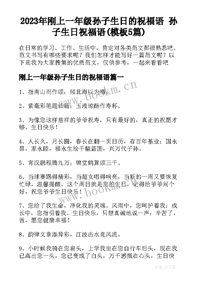 2023年刚上一年级孙子生日的祝福语 孙子生日祝福语(模板5篇)