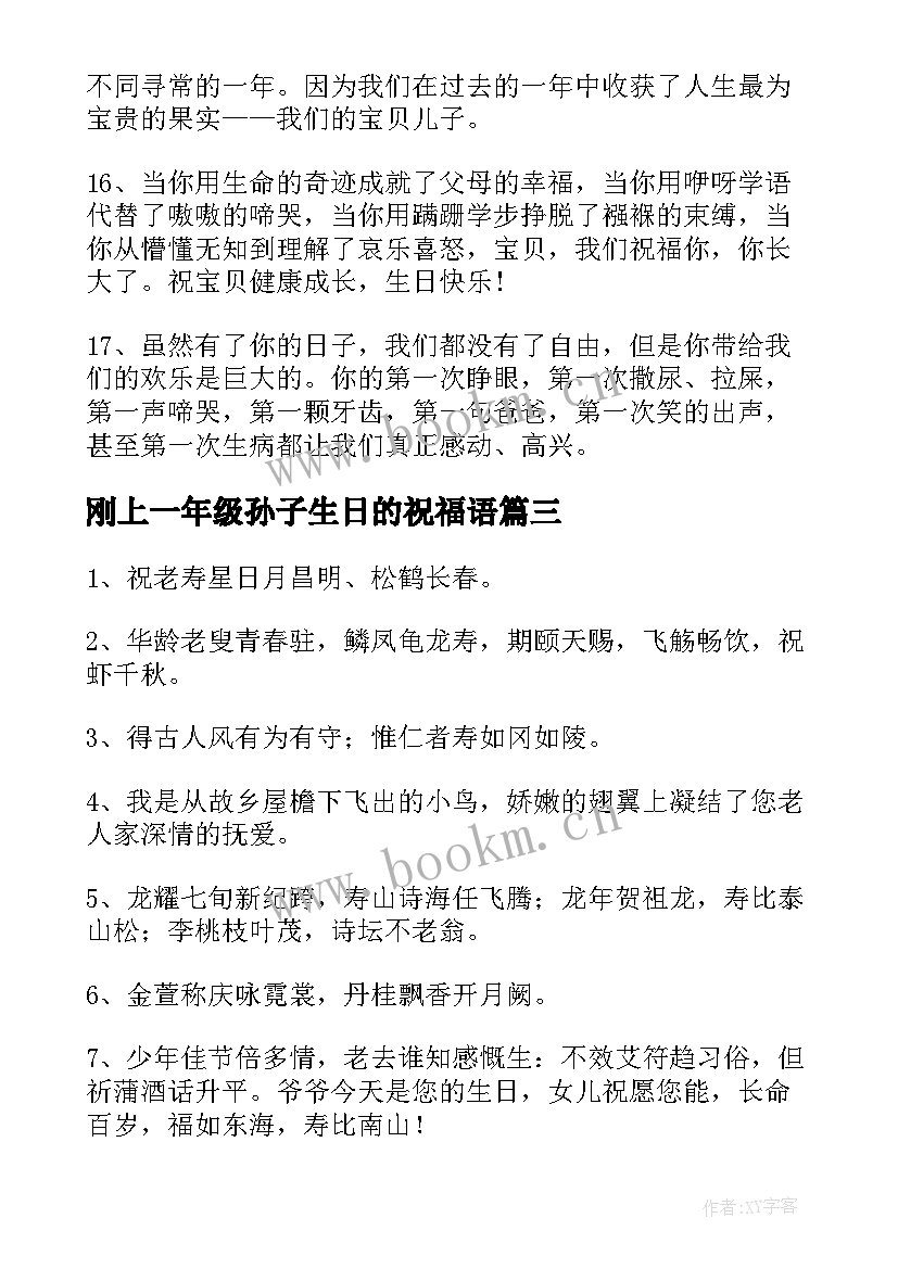 2023年刚上一年级孙子生日的祝福语 孙子生日祝福语(模板5篇)