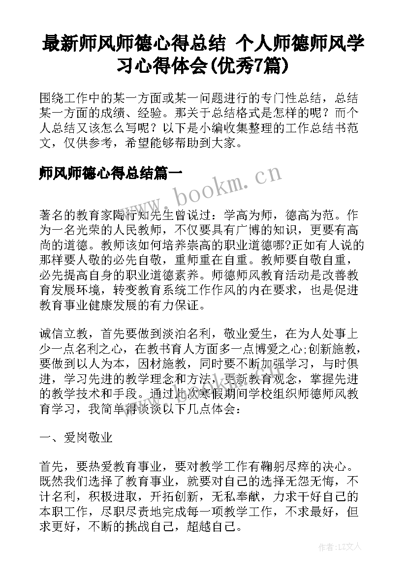 最新师风师德心得总结 个人师德师风学习心得体会(优秀7篇)