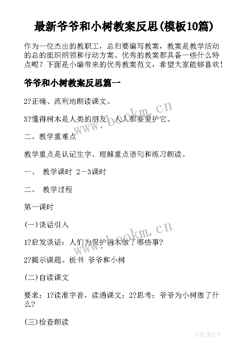 最新爷爷和小树教案反思(模板10篇)