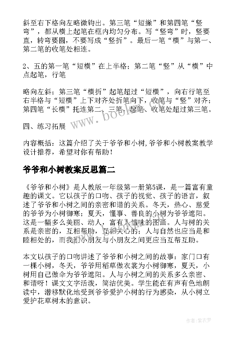 最新爷爷和小树教案反思(模板10篇)