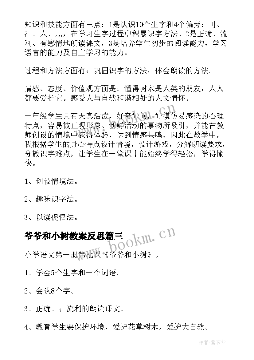 最新爷爷和小树教案反思(模板10篇)