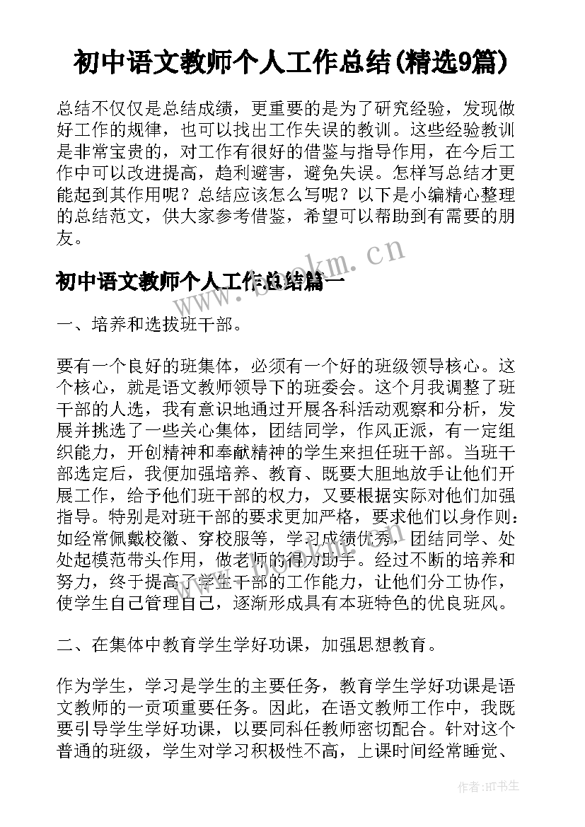 初中语文教师个人工作总结(精选9篇)