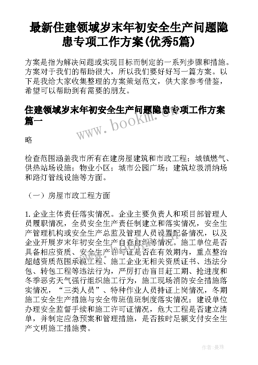 最新住建领域岁末年初安全生产问题隐患专项工作方案(优秀5篇)