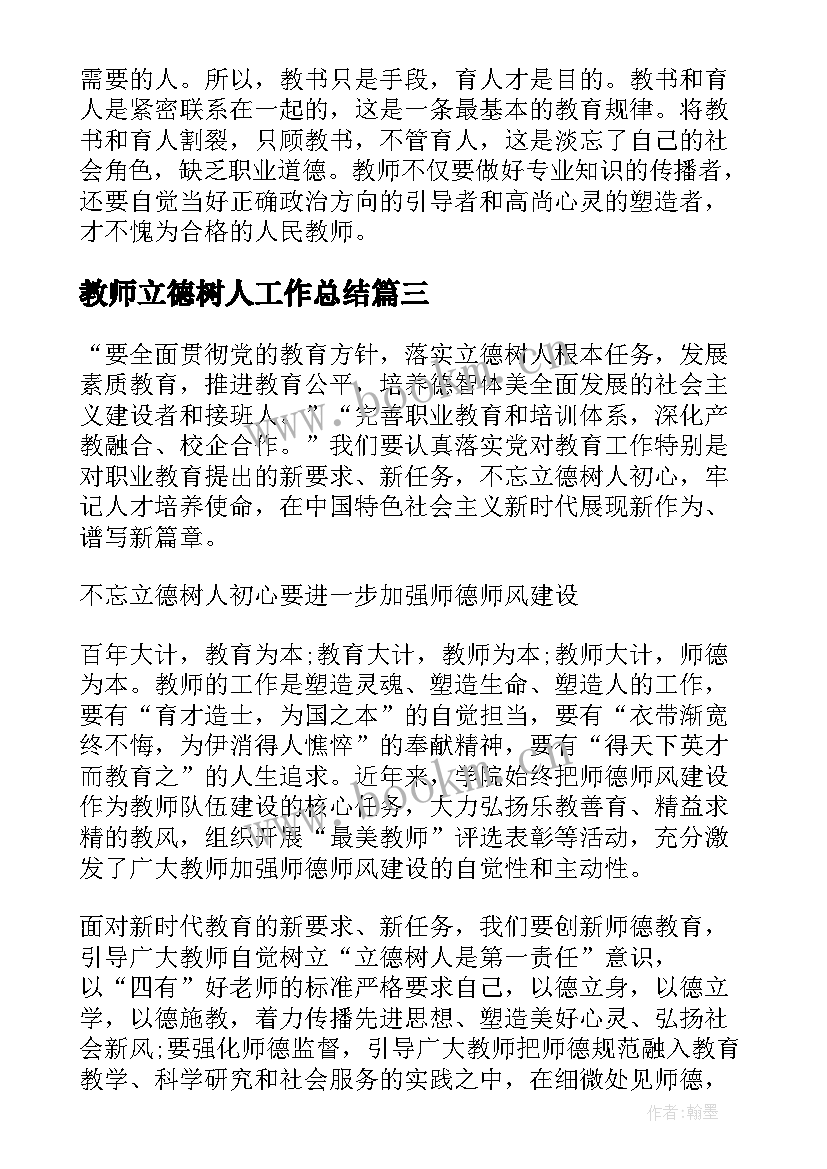 教师立德树人工作总结 立德树人教师心得体会(实用6篇)