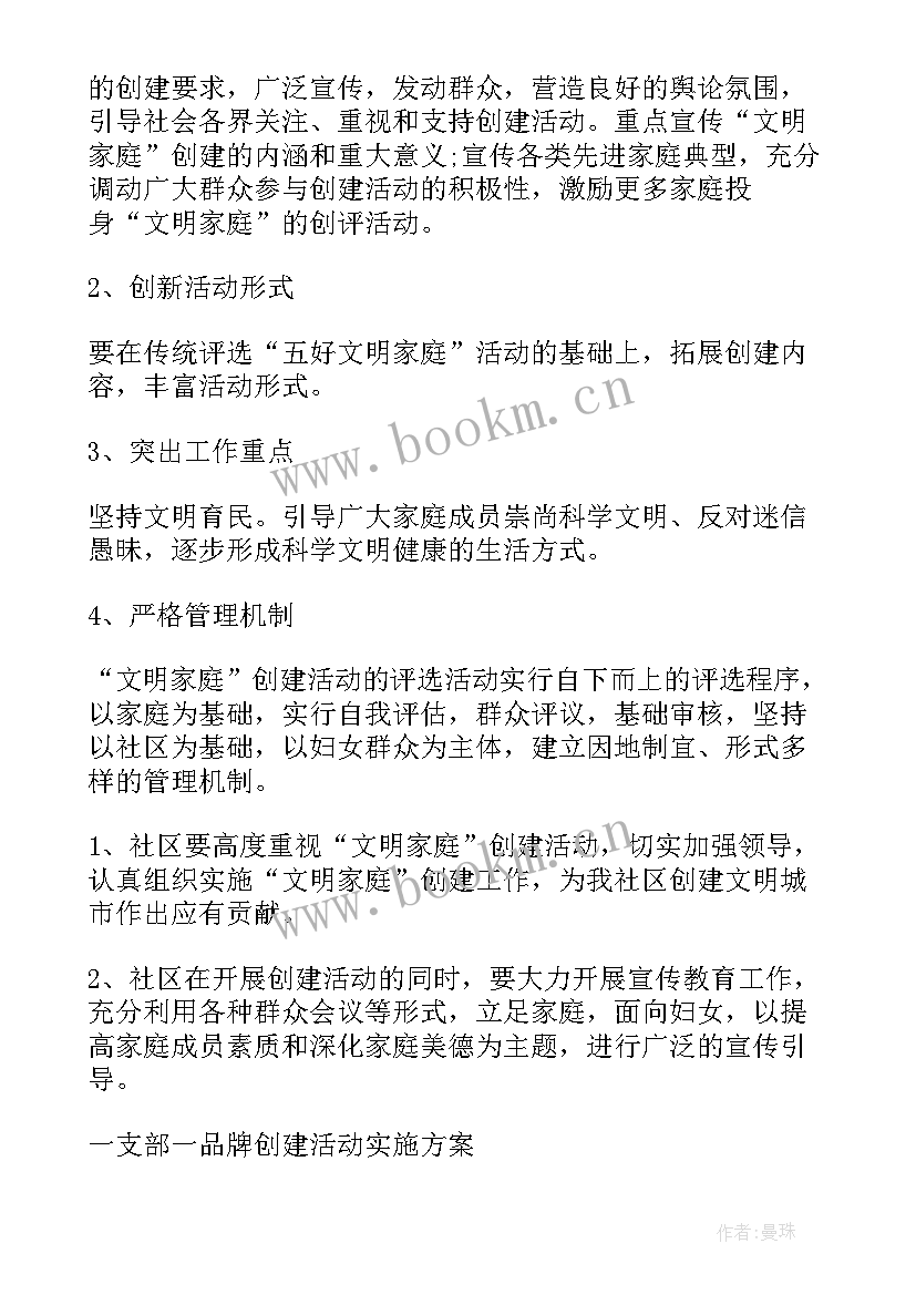 2023年一支部一品牌方案实例 一支部一品牌创建活动方案集合(汇总5篇)