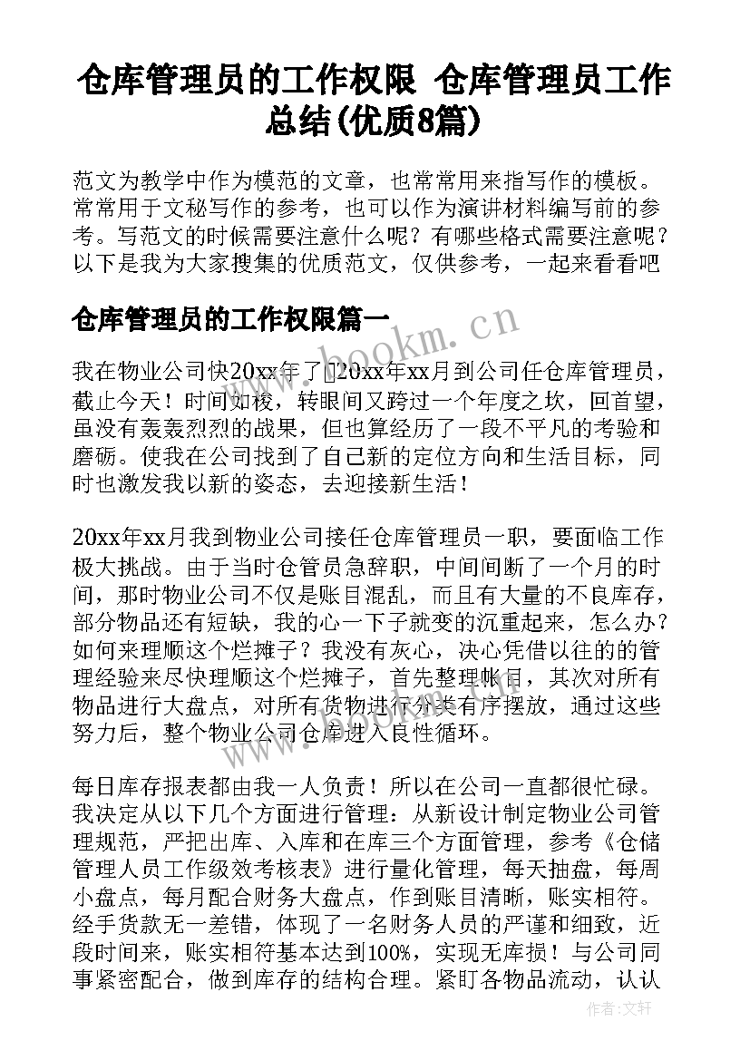 仓库管理员的工作权限 仓库管理员工作总结(优质8篇)