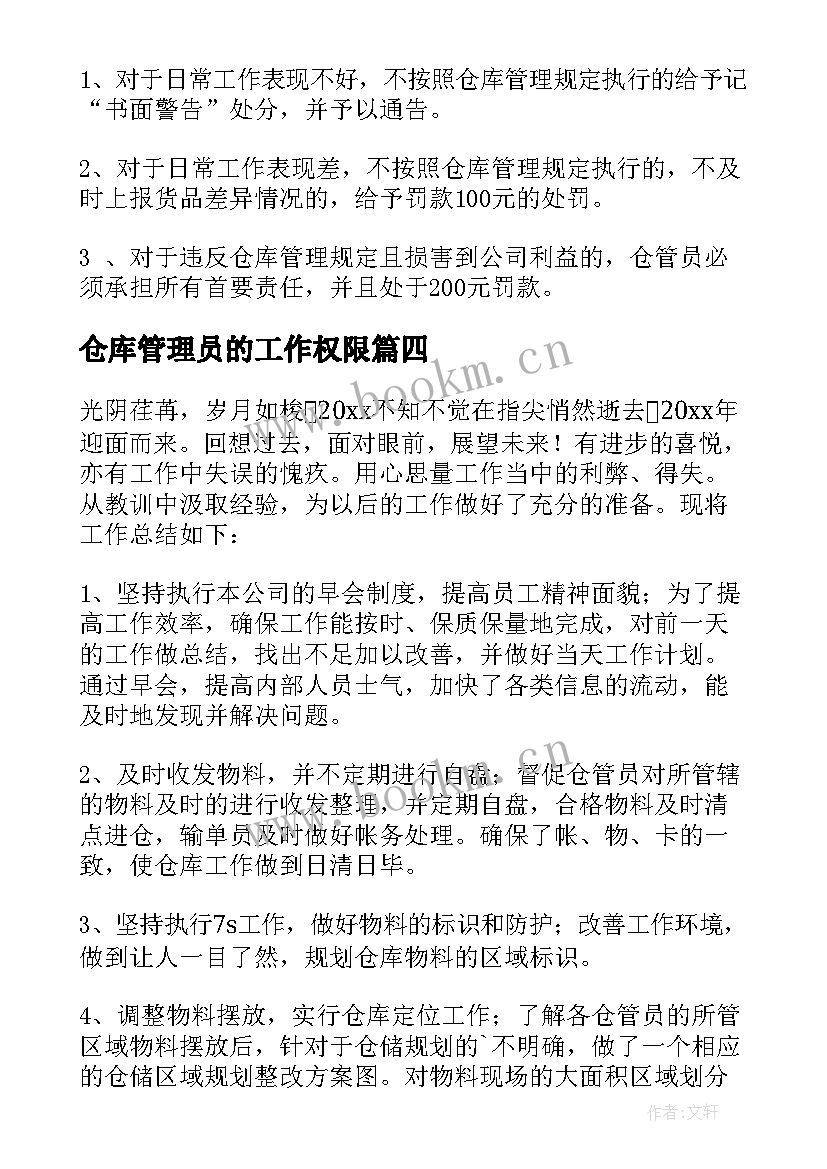 仓库管理员的工作权限 仓库管理员工作总结(优质8篇)