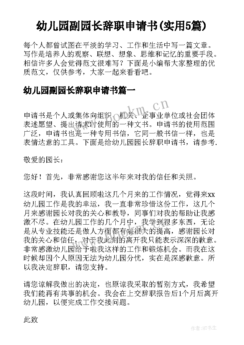 幼儿园副园长辞职申请书(实用5篇)