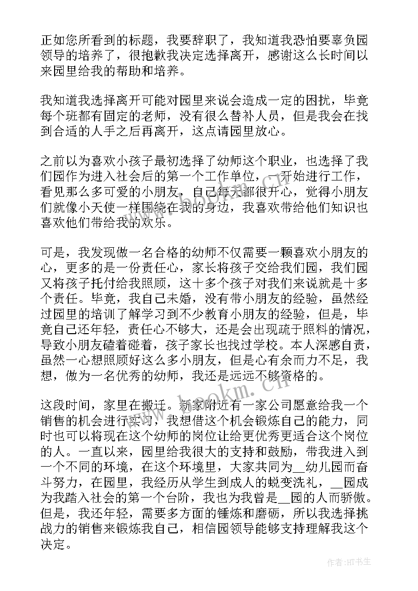 幼儿园副园长辞职申请书(实用5篇)