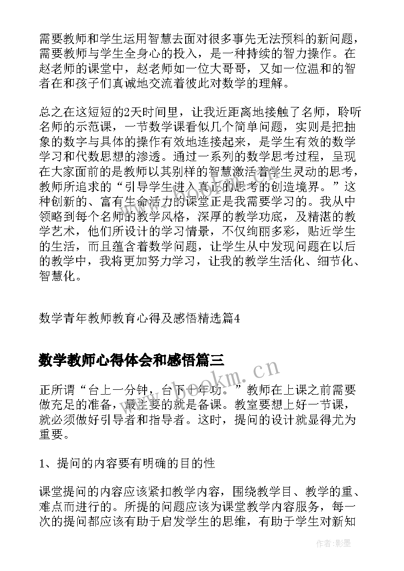 2023年数学教师心得体会和感悟(通用5篇)