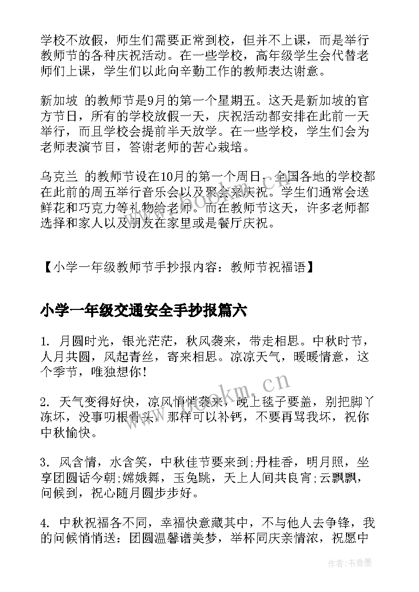 2023年小学一年级交通安全手抄报(实用6篇)