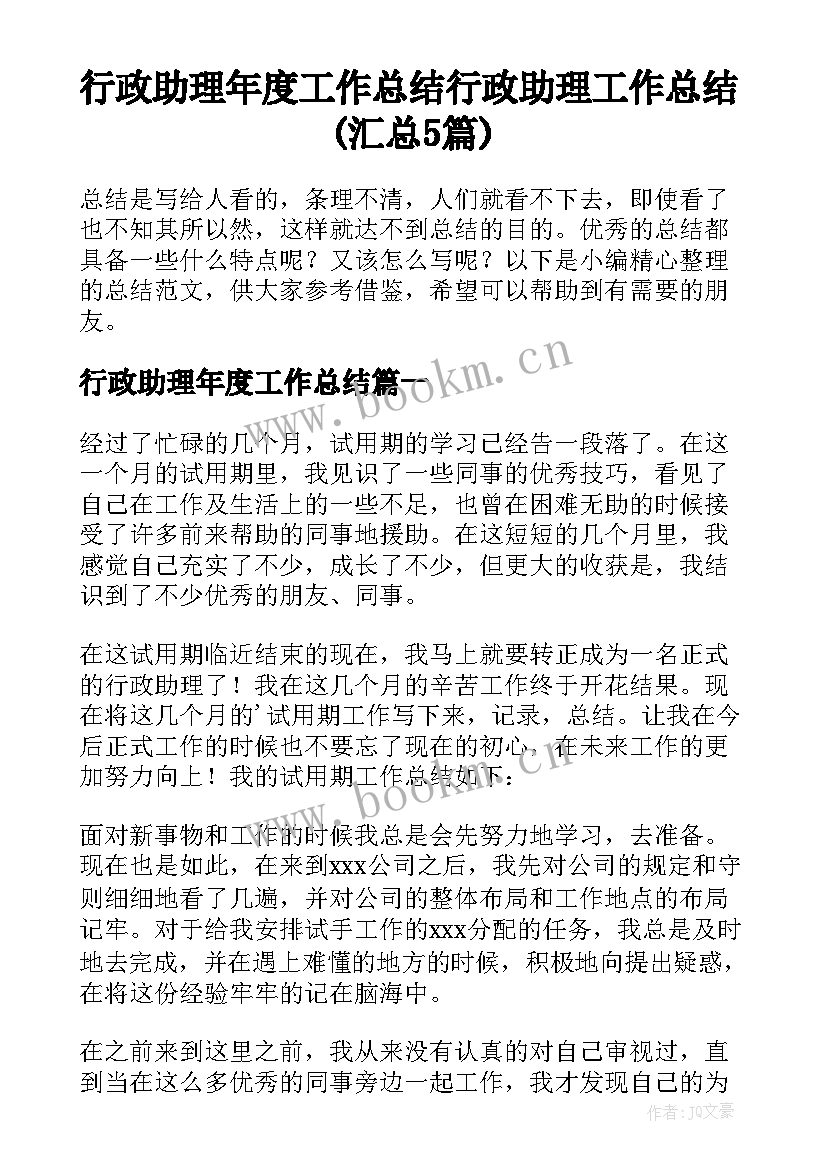 行政助理年度工作总结 行政助理工作总结(汇总5篇)