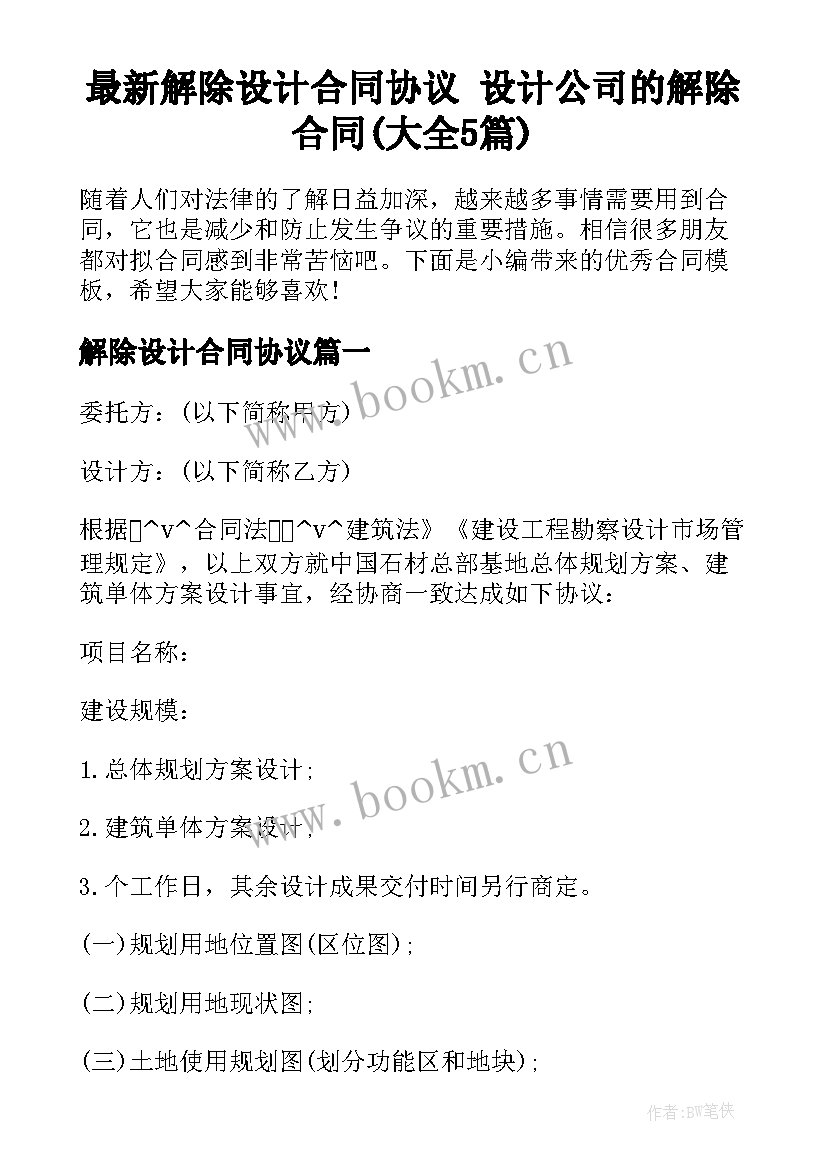 最新解除设计合同协议 设计公司的解除合同(大全5篇)