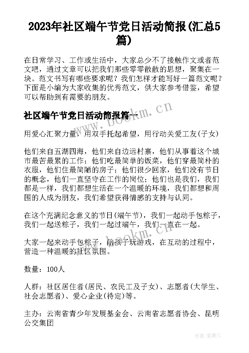 2023年社区端午节党日活动简报(汇总5篇)