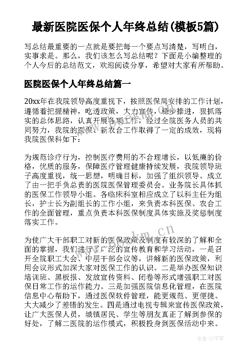 最新医院医保个人年终总结(模板5篇)