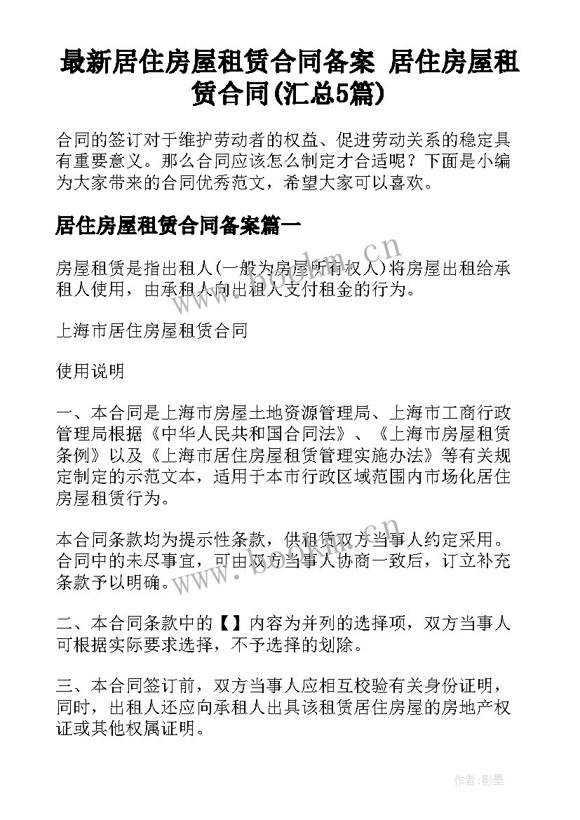 最新居住房屋租赁合同备案 居住房屋租赁合同(汇总5篇)