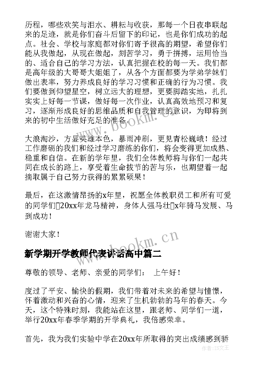 新学期开学教师代表讲话高中(通用10篇)