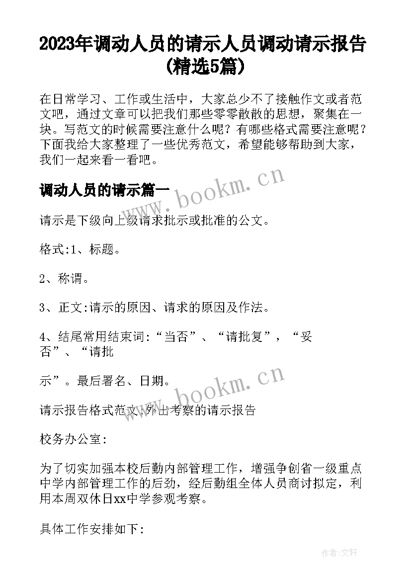 2023年调动人员的请示 人员调动请示报告(精选5篇)