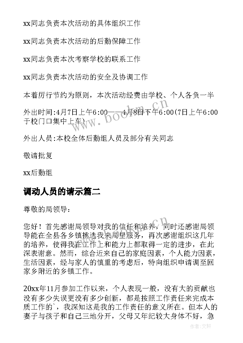 2023年调动人员的请示 人员调动请示报告(精选5篇)