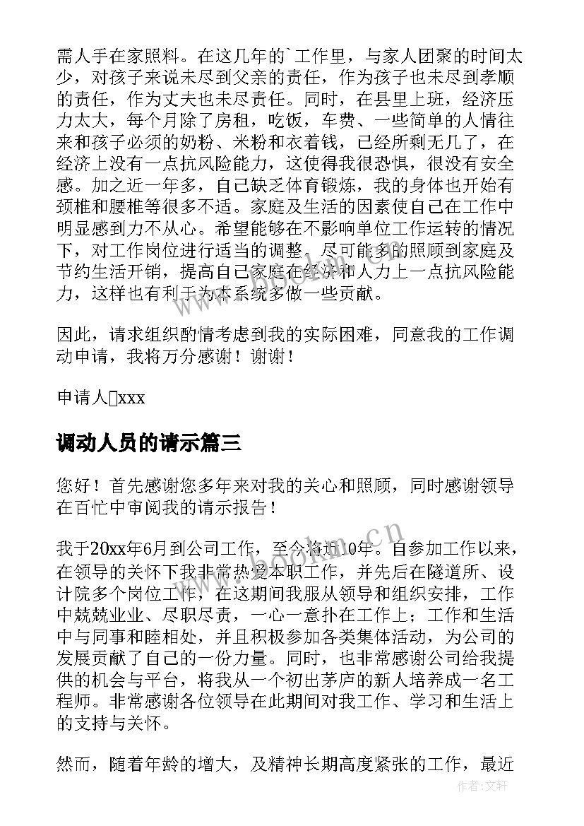 2023年调动人员的请示 人员调动请示报告(精选5篇)