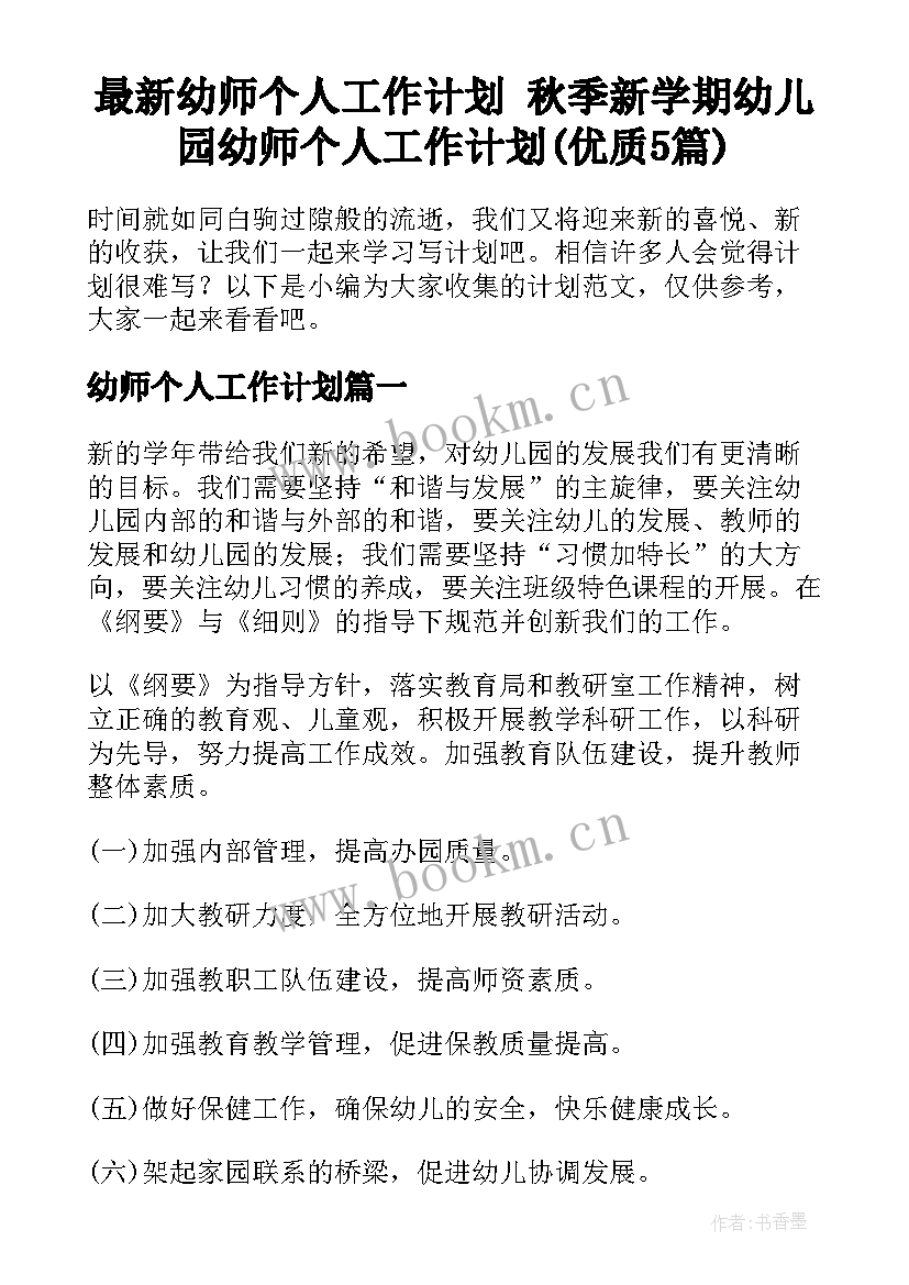 最新幼师个人工作计划 秋季新学期幼儿园幼师个人工作计划(优质5篇)