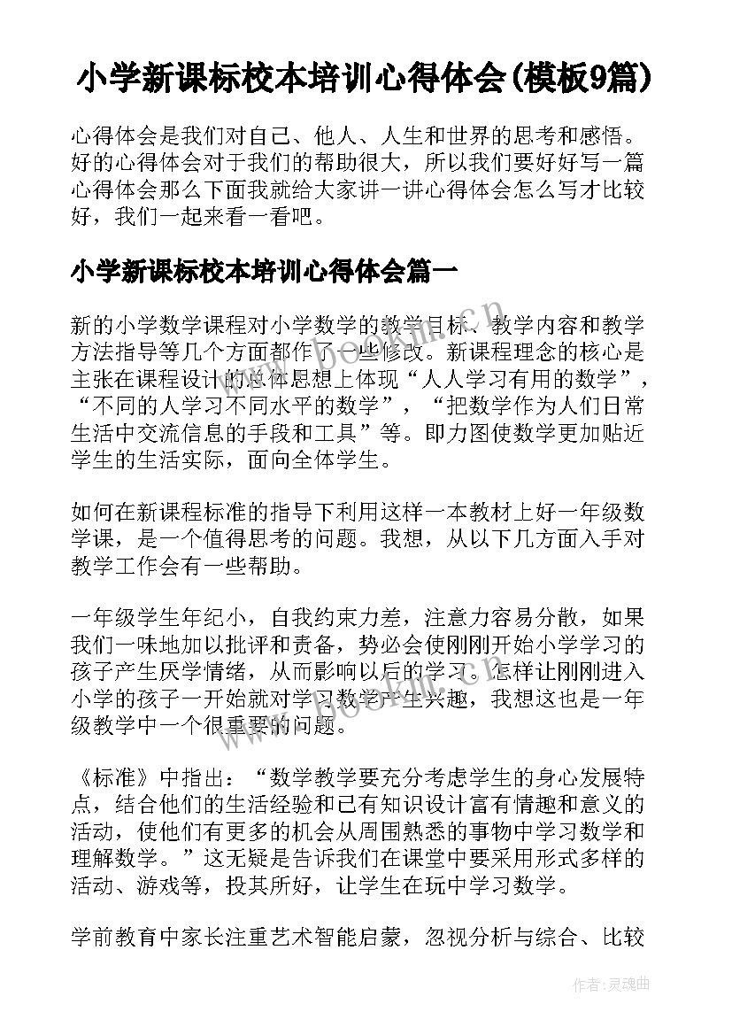 小学新课标校本培训心得体会(模板9篇)