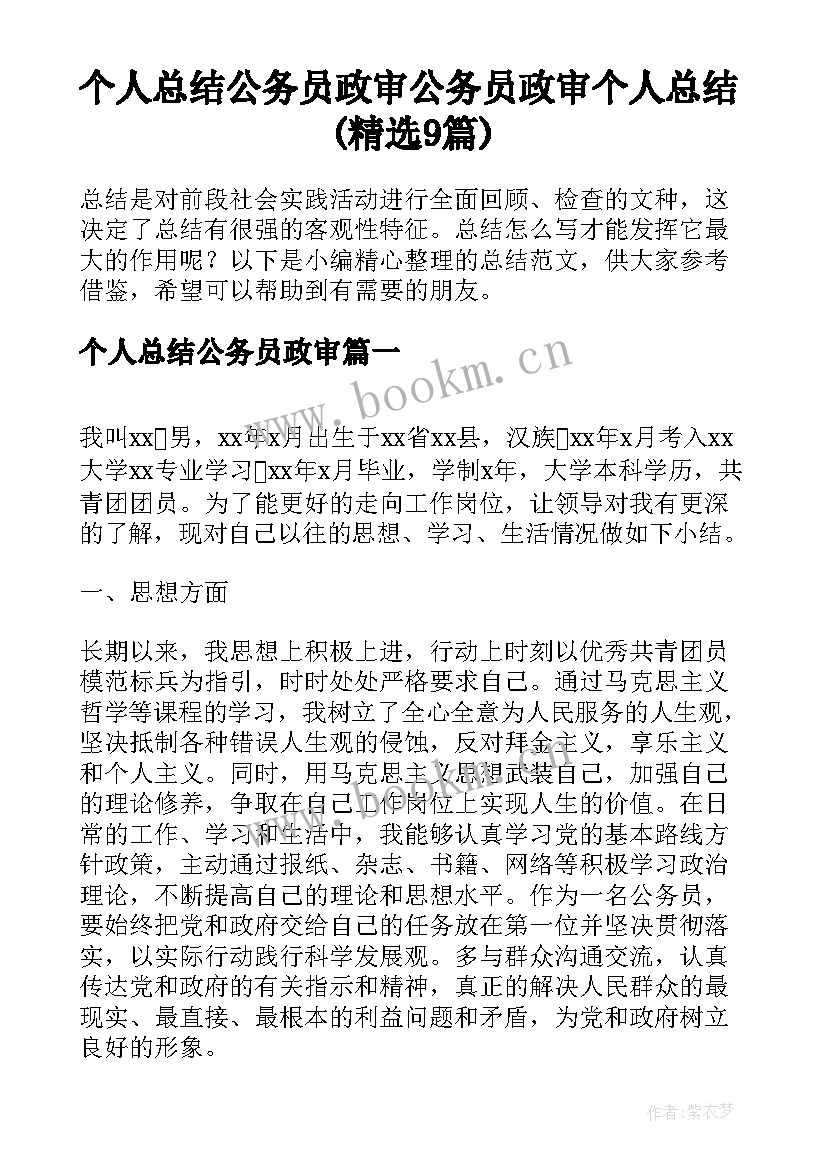 个人总结公务员政审 公务员政审个人总结(精选9篇)