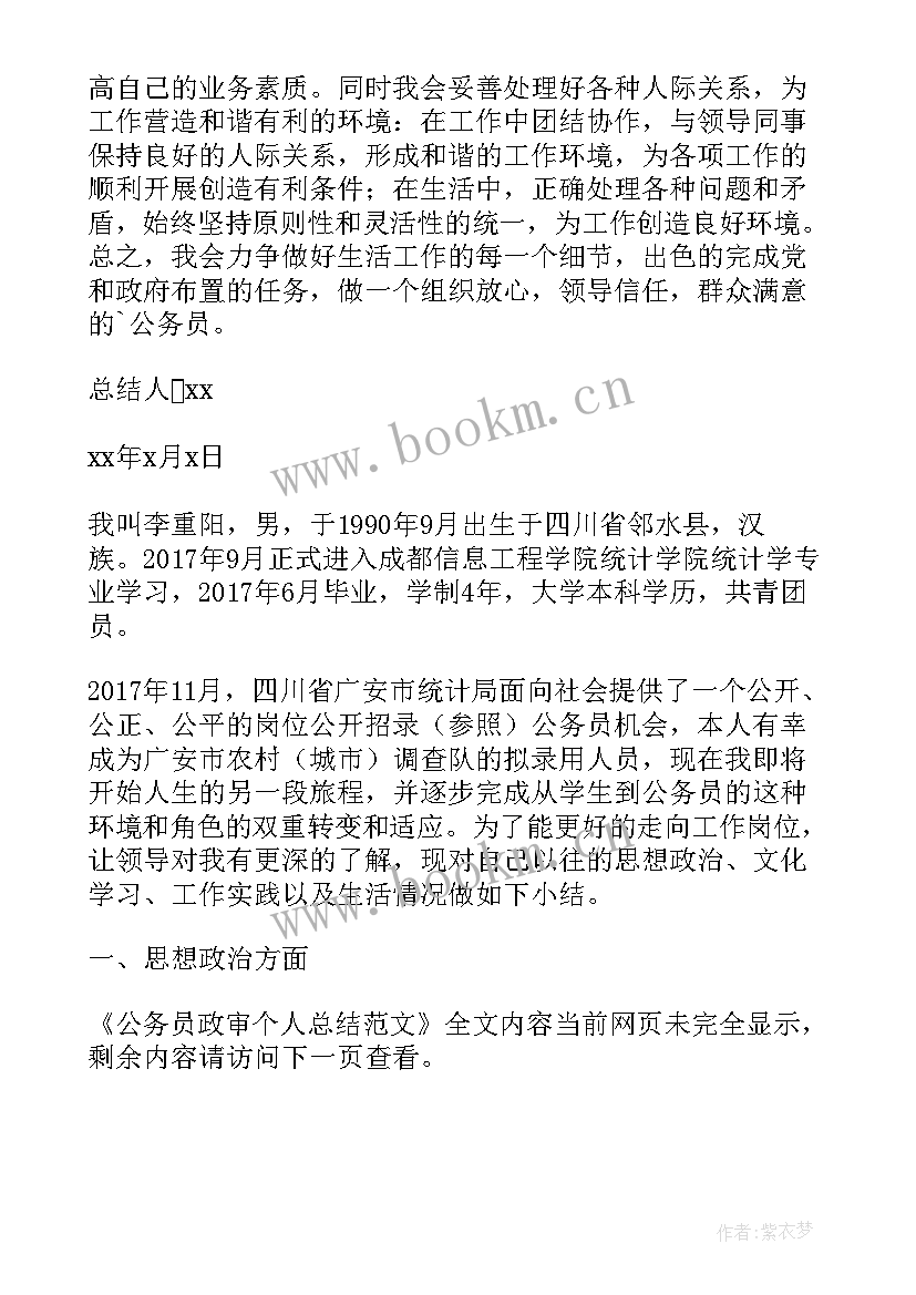 个人总结公务员政审 公务员政审个人总结(精选9篇)